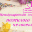 Сердечно поздравляем старшее поколение Южского муниципального района с Международным Днем пожилых людей! - Южский район