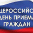 Общероссийский день приема граждан - Южский район