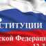 Поздравление Главы района В.И. Мальцева с Днем Конституции - Южский район