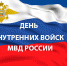 Уважаемые офицеры, военнослужащие и ветераны внутренних войск! - Южский район
