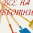 Внесем совместный вклад в благоустройство района - Южский район
