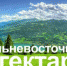 Дальневосточный гектар - Южский район