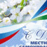 Уважаемые работники и ветераны органов местного самоуправления! - Южский район