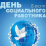 Уважаемые работники социальной сферы района! - Южский район