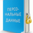 Береги свои персональные данные! - Южский район