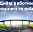 Уважаемые работники дорожного хозяйства, ветераны отрасли! - Южский район