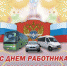 Уважаемые работники автомобильного транспорта, ветераны отрасли, все автомобилисты Южского района! - Южский район