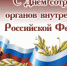 Уважаемые сотрудники, ветераны органов внутренних дел Южского муниципального района! - Южский район