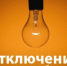 Отключение электроэнергии! - Южский район