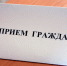 График приема граждан - Южский район