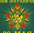 Уважаемые воины-пограничники и ветераны пограничных войск! - Южский район