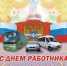 Уважаемые работники автомобильного транспорта, ветераны отрасли, все автомобилисты Южского района! - Южский район