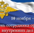 Уважаемые сотрудники, ветераны органов внутренних дел Южского муниципального района! - Южский район