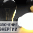 Отключение электроэнергии - Южский район