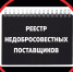 Подрядчик внесен в реестр недобросовестных поставщиков - Южский район