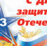 Дорогие ветераны, военнослужащие! Будущие защитники Отечества! - Южский район