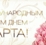 С Международным женским днём! - Южский район