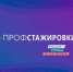 О партнерстве в проекте «Профстажировки 2.0» - Южский район