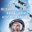Всемирный день авиации и космонавтики - Южский район