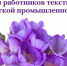 Уважаемые работники текстильной и легкой промышленности, ветераны отрасли! - Южский район