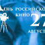 Поздравляем с Днём российского кино - Южский район