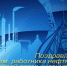 Поздравляем с Днём работников нефтяной и газовой промыщленности! - Южский район