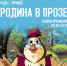 Региональный конкурс чтецов «Родина в прозе» - Южский район