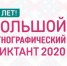 Прими участие в Большом этнографическом диктанте - Южский район