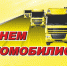 Поздравляем с Днем автомобилиста! - Южский район
