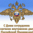 День сотрудника органов внутренних дел РФ - Южский район