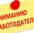 Уважаемые работодатели! - Южский район