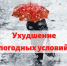 ПРЕДУПРЕЖДЕНИЕ О КОМПЛЕКСЕ НЕБЛАГОПРИЯТНЫХ ЯВЛЕНИЙ ПОГОДЫ 19-21 НОЯБРЯ - Южский район