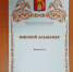 О краеведческом сборнике «Южский альманах» - Южский район
