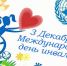 Международный день инвалидов - Южский район