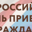 О переносе общероссийского дня приема граждан - Южский район