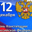 День Конституции Российской Федерации - Южский район