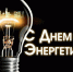 День энергетика - Южский район