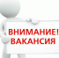 ВАКАНСИЯ - Южский район