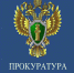 Ивановская межрайонная природоохранная прокуратура разъясняет - Южский район