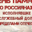 День памяти о россиянах, исполнявших служебный долг за пределами Отечества - Южский район