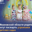 В Ивановской области родители смогут посещать утренники в детсадах с соблюдением мер эпидбезопасности - Южский район