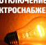 Внимание! Отключение электроэнергии - Южский район