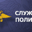 МЕЖМУНИЦИПАЛЬНЫЙ ОТДЕЛ МВД РОССИИ «ЮЖСКИЙ» ПРИГЛАШАЕТ НА СЛУЖБУ - Южский район