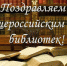 Общероссийский день библиотек - Южский район