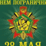 Поздравляем с Днем пограничника! - Южский район