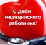 Поздравляем с Днем медицинского работника! - Южский район