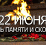 День памяти и скорби - Южский район