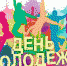 Поздравляем с Днем молодежи! - Южский район