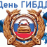 Поздравляем с Днем ГИБДД МВД России - Южский район