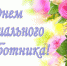 muzikalnaya-otkritka-na-den-socialnogo-rabotnika.orig.jpg - Центр соцобслуживания
